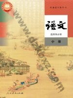 人教版部编版高二语文选择性必修 中册 人教版电子课本封面